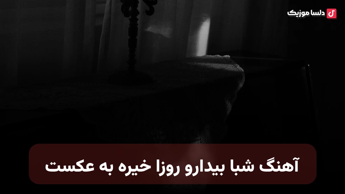 شبا بیدارو روزا خیره به عکست با صدای زن